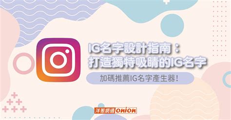 唯美ig名字|免费 AI Instagram 名称生成器